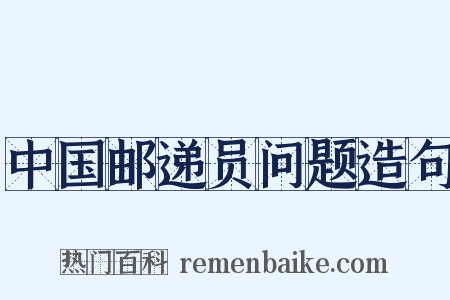 中国邮递员问题造句是什么意思的图片